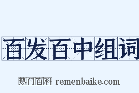 百发百中组词是什么意思的图片